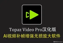 Topaz Video v1.5.1 中文汉化正式版 AI视频补帧增强无损放大软件