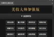 商业质感磨皮插件美妆大师加强版PS磨皮插件-支持WIN+MAC PS2024