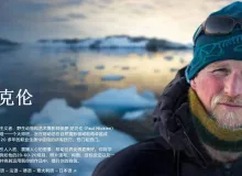 摄影大师Paul Nicklen自然与野生动物摄影完整课程-人工精翻字幕