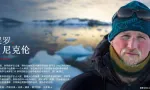 摄影大师Paul Nicklen自然与野生动物摄影完整课程-人工精翻字幕