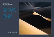 Alister Benn 了解风景摄影中意义的色彩电子书-独家精翻中文教程