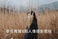 李觅青唯美人像摄影布光构图及后期课程第6期
