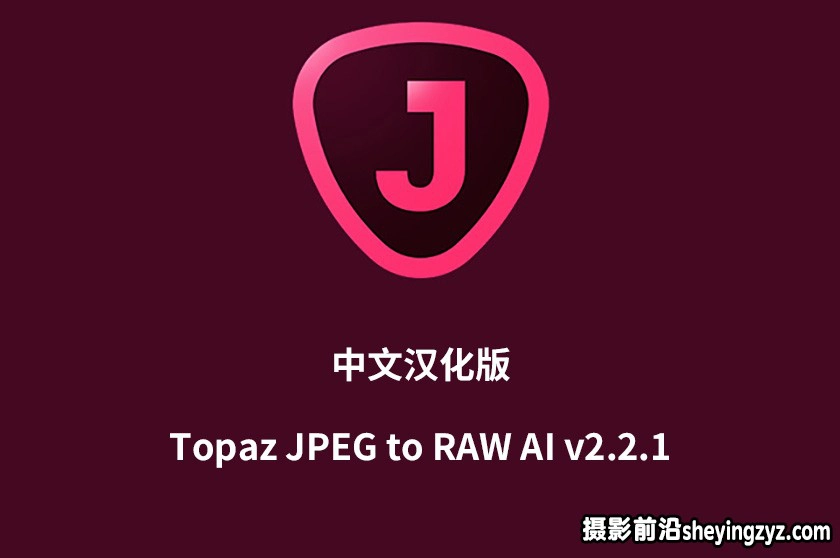 Topaz JPEG to RAW AI v2.2.1中文汉化版|JPEG转RAW格式软件