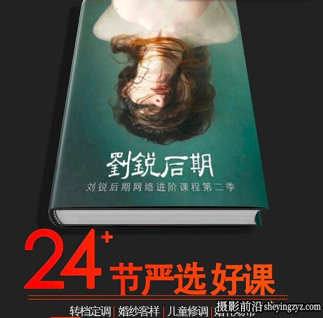 刘锐后期转档定调人像修图调色网络进阶课程第二季完整版