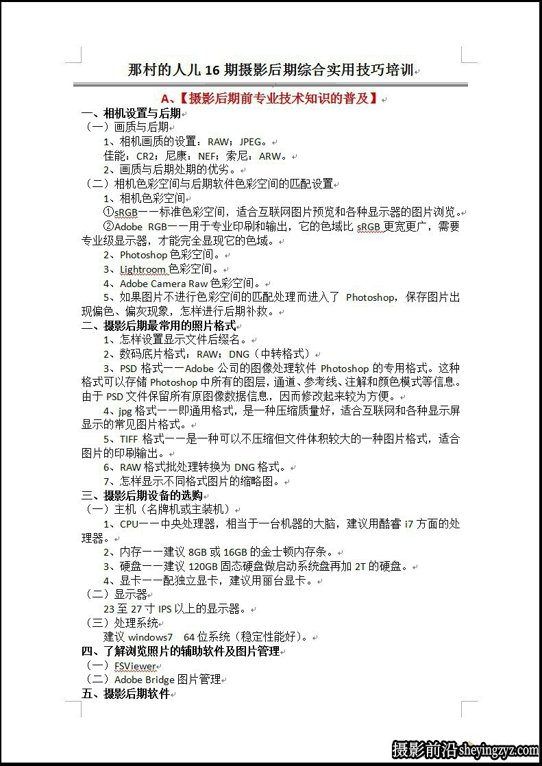 那村的人儿(村长)第16期摄影后期PS+LR培训完整教程
