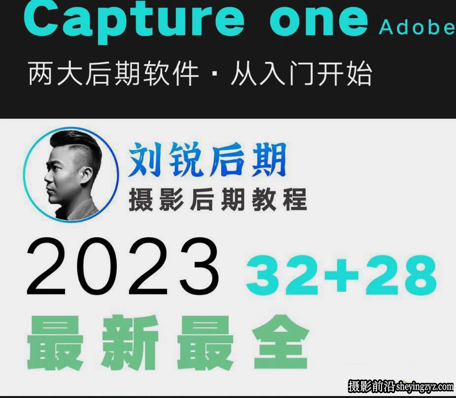 刘锐后期 CameraRaw+飞思Capture One2023教程完整版