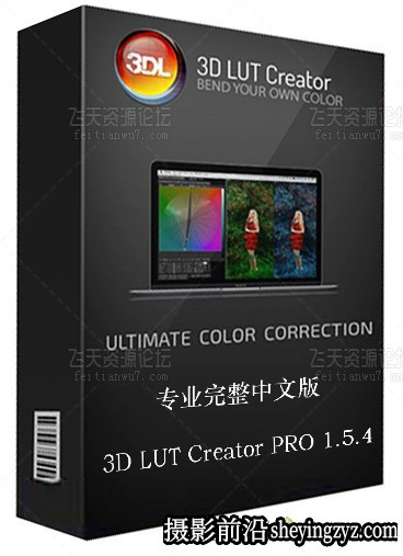 3D LUT Creator 1.5..4调色神器专业完整版(WINX64)