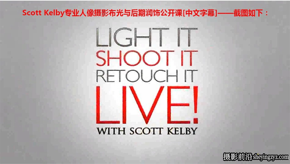 摄影师Scott Kelby专业人像摄影布光与后期润饰公开课(中文字幕)