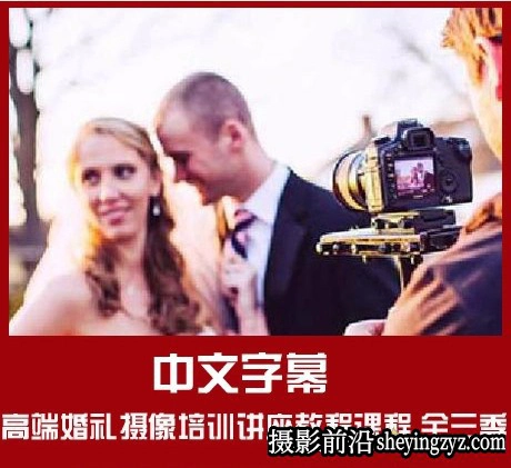 高端婚礼跟拍摄像培训讲座课程三天课程【人工翻译中文字幕】