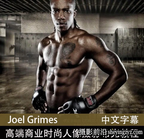 Joel Grimes 高端商业时尚人像摄影布光教程合集 中文字幕