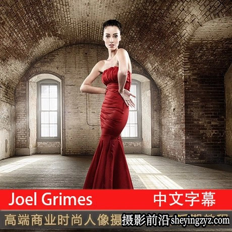 Joel Grimes 商业时尚人像摄影布光与后期精修[中文字幕]