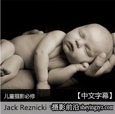 JacK Reznicki 专业儿童婴幼儿棚拍摄影布光教程-人工翻译中文字幕