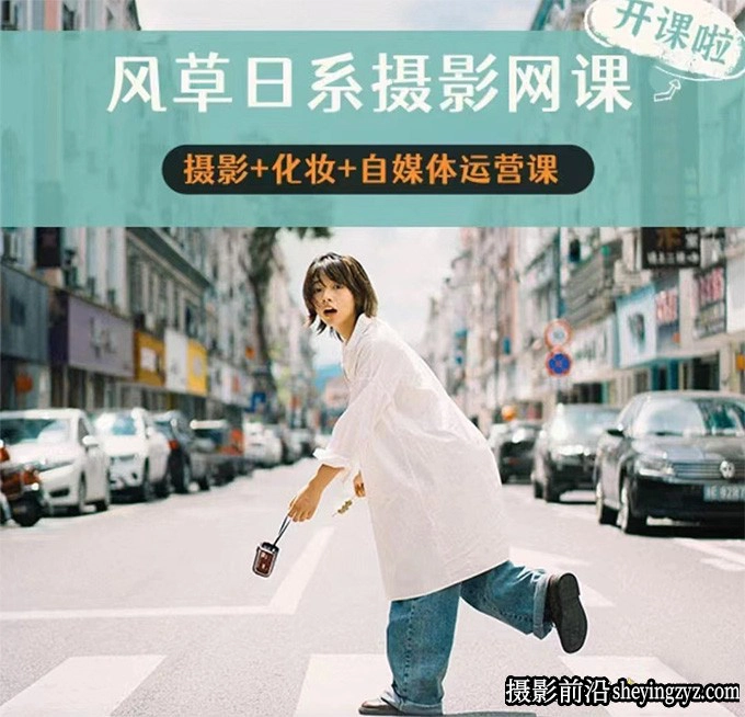 风草2022年日系摄影化妆自媒体运营网络课