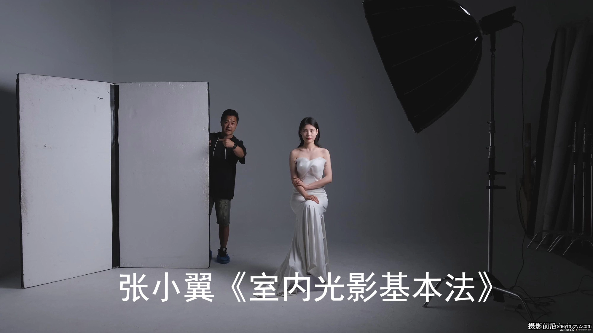张小翼《室内光影基本法》影棚人像摄影布光教程