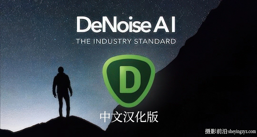 Topaz DeNoise AI 3.7.2 AI智能降噪PS插件WIN完整汉化版