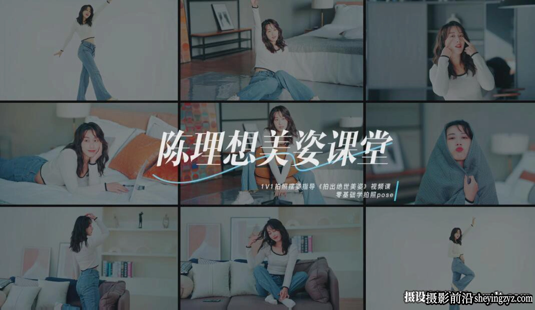 摄影师陈理想拍照摆姿势美姿课堂2022摄影教程附素材
