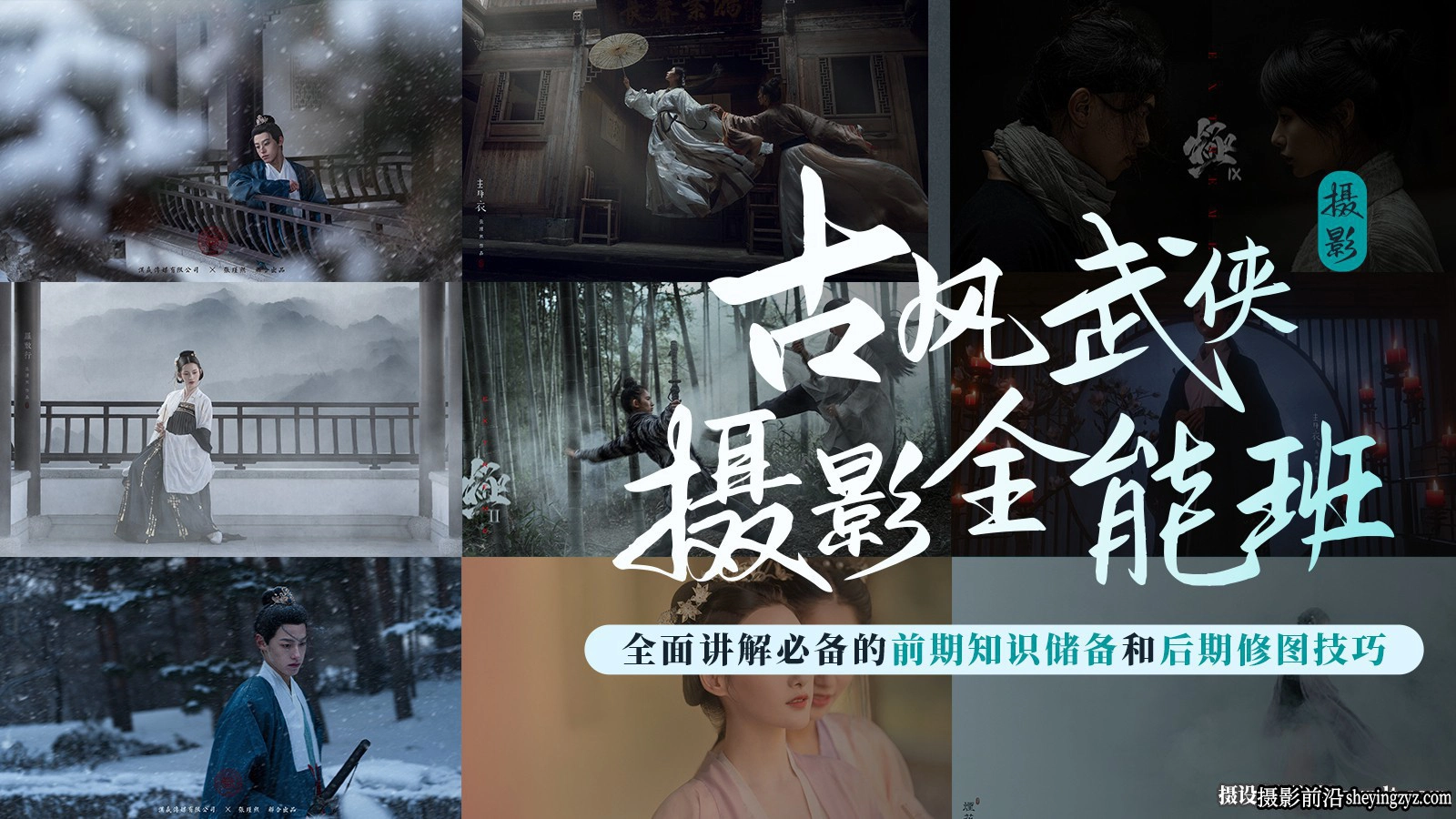 古风武侠摄影布光摆姿及后期全能班完整版教程
