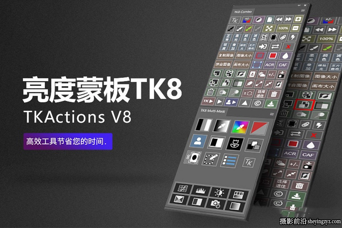TK8蒙版插件-TK8 v1.2.3亮度蒙板中文版|附教程-支持2024