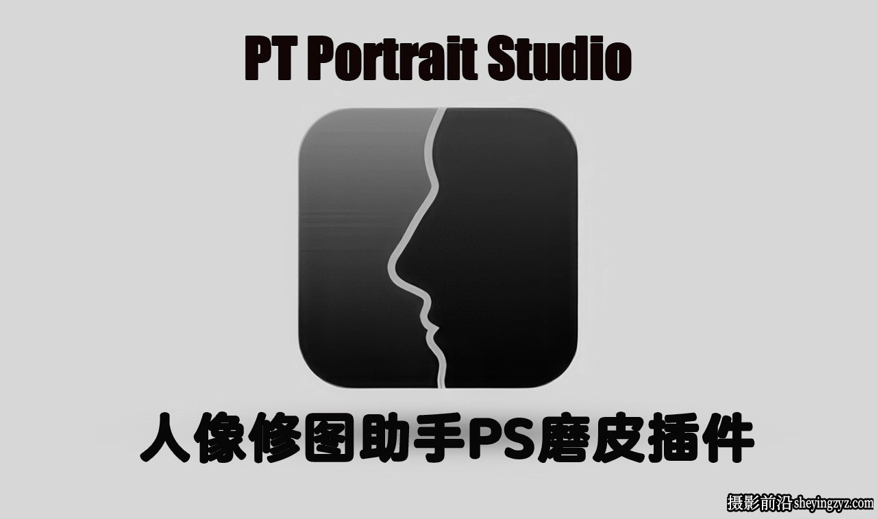 PT Portrait Studio v6.0.1中文版人像修图PS磨皮插件支持PS2024