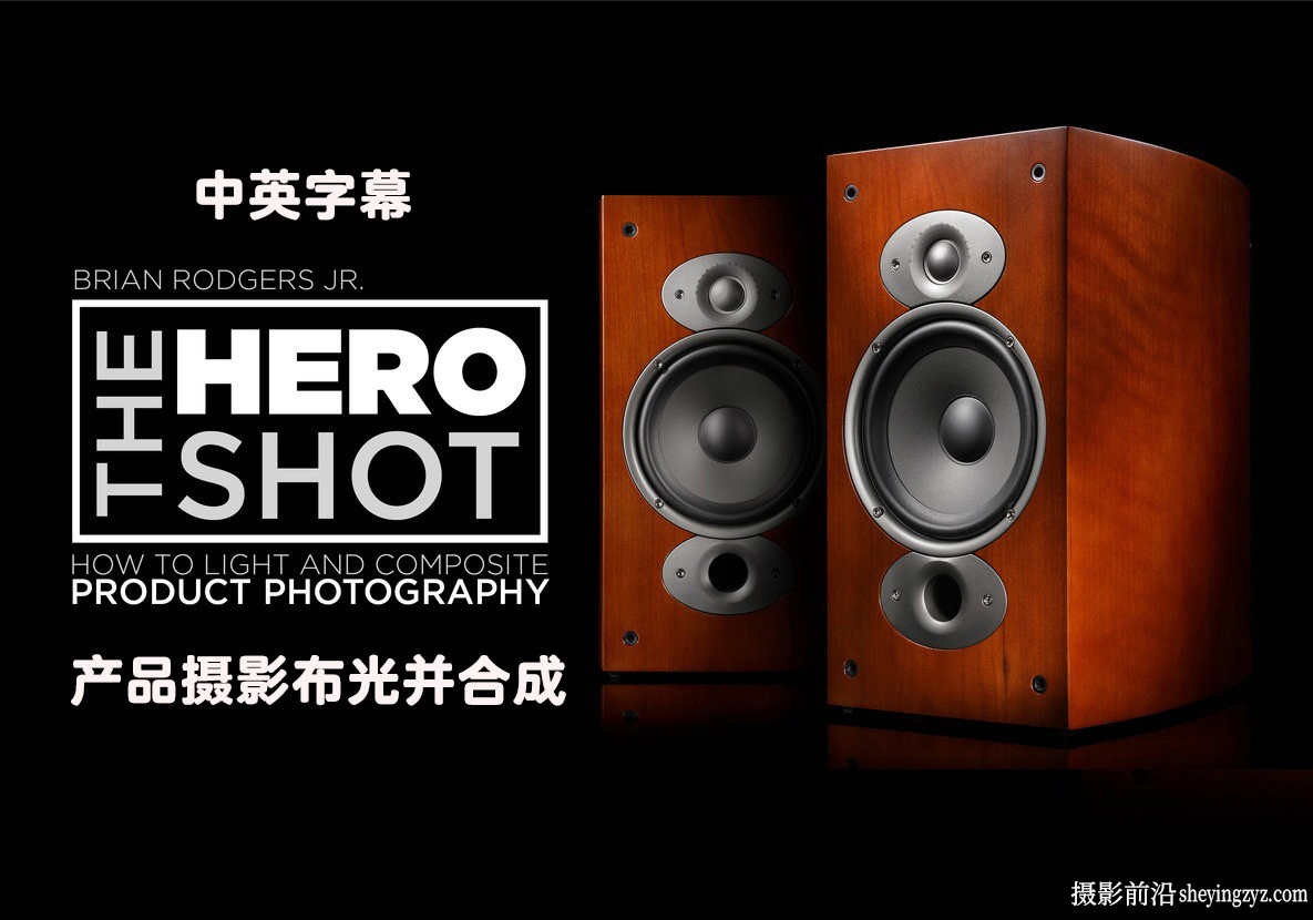 Fstoppers-摄影师Brian RodgersJr高端产品摄影布光及合成教程-中英字幕
