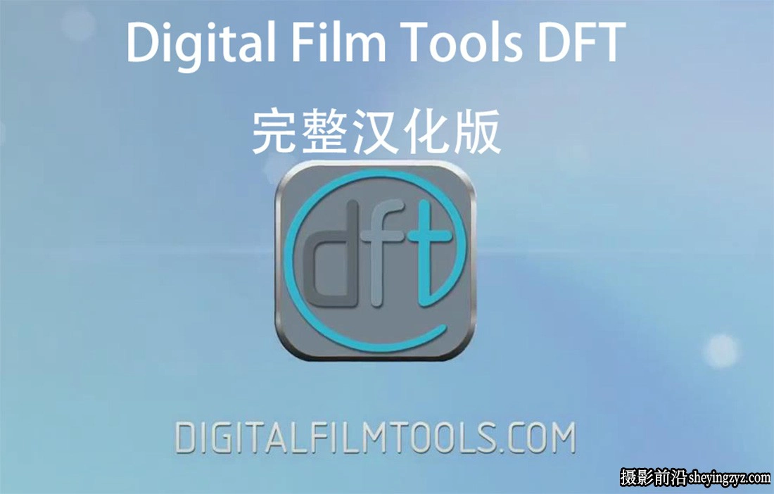 Digital Film Tools DFT完整汉化版 DFT V1.2.1PS/AE/PR光效插件