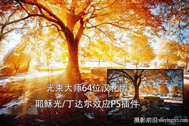 耶稣光/丁达尔光效/光束大师PS插件64位汉化版(支持PS2025)