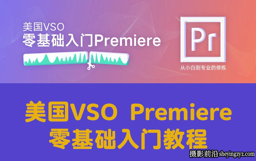 美国VSO·Premiere零基础入门教程-89课完整版教程