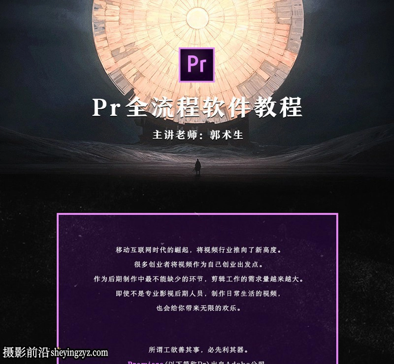郭术生-Premiere全流程软件完整版教程