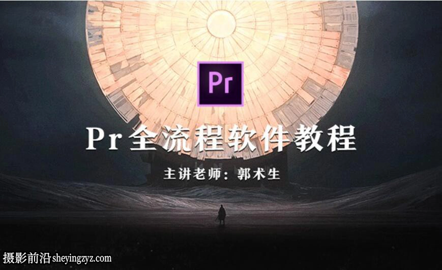 郭术生-Premiere全流程软件完整版教程