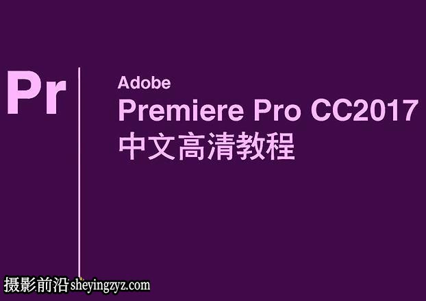 Premiere Pro CC 2017零基础入门到精通完整版中文教程(附素材)