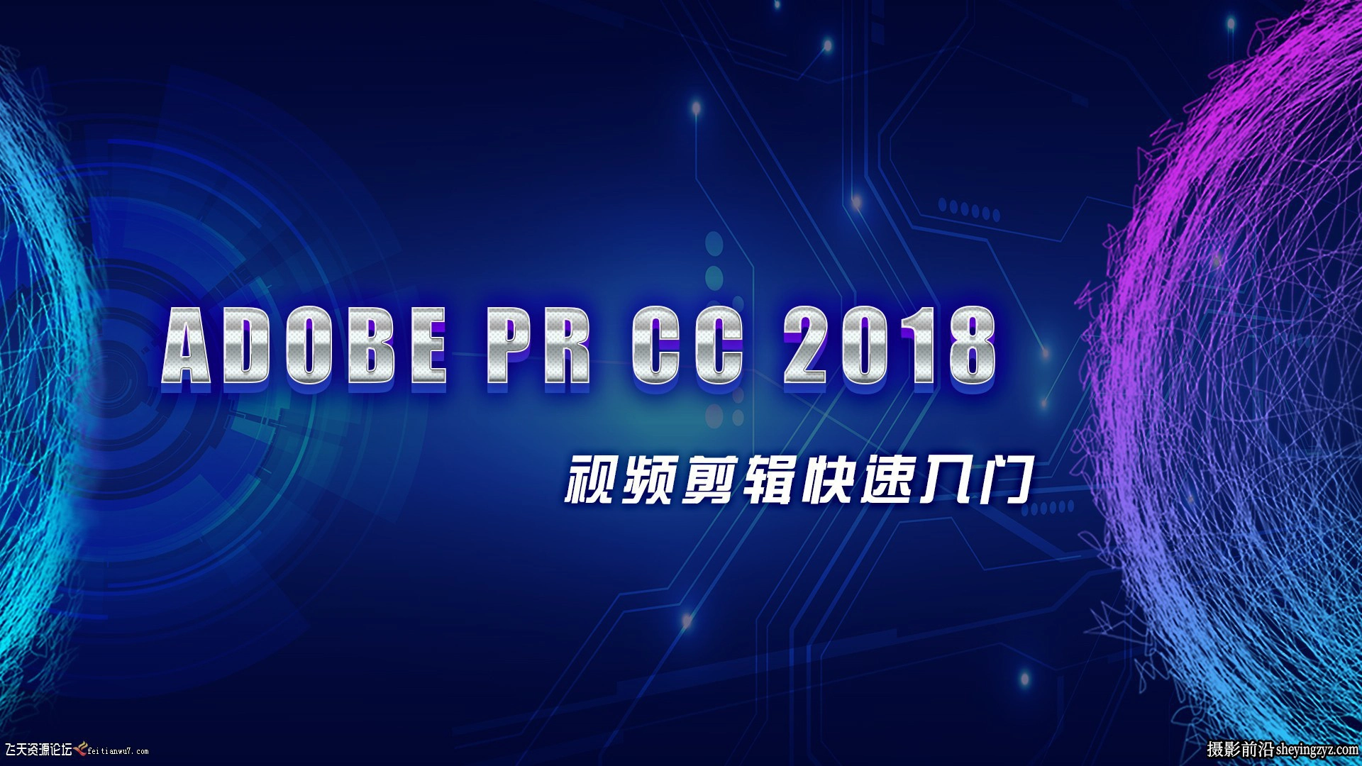 Premiere Pro CC 2018速成教程|PR2018视频编辑基础入门中文教程