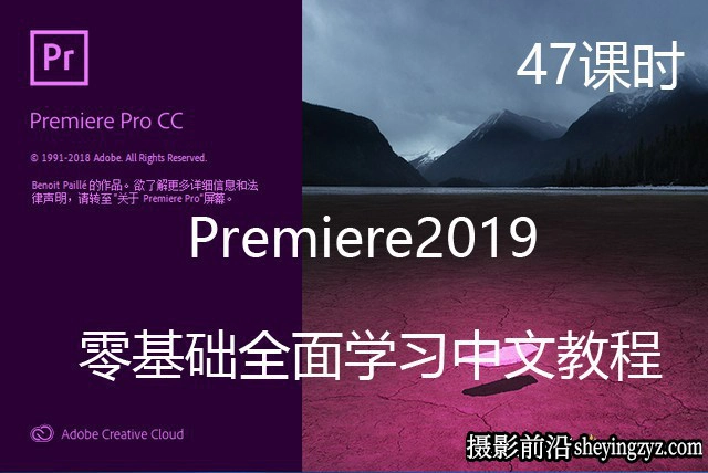 Premiere Pro CC2019零基础全面入门学习47课中文视频教程