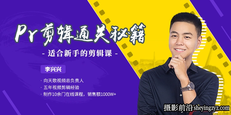 李兴兴-适合新手的Premiere视频剪辑通关秘籍教程