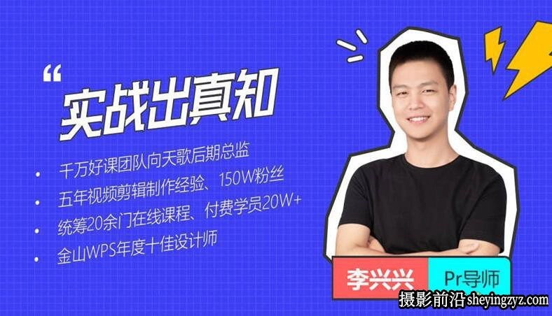 李兴兴-Premiere剪辑上分攻略15课实战案例教学中文教程