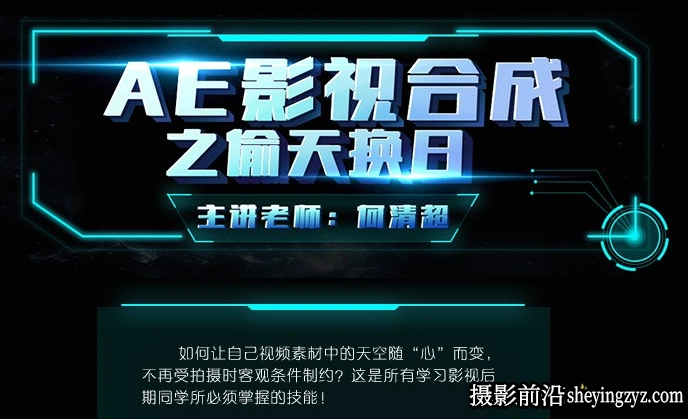 何清超-AE影视合成之偷天换日AE特效教程