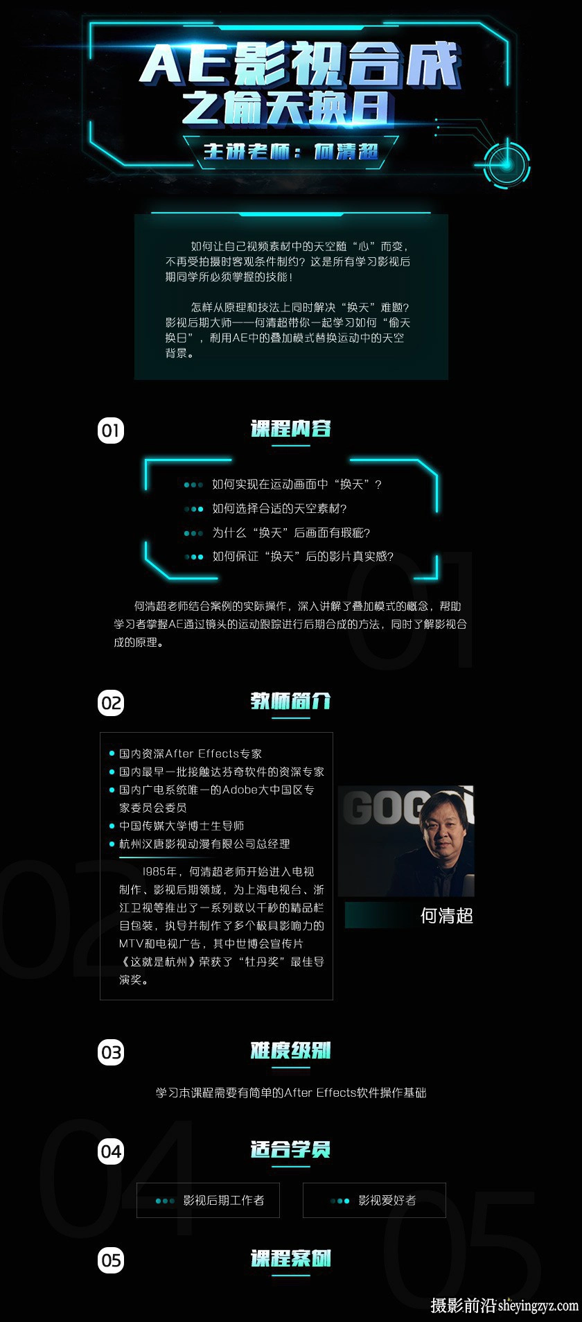 何清超-AE影视合成之偷天换日AE特效教程