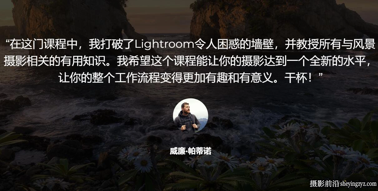 摄影师William Patino风光摄影后期Lightroom大师班(完整版)-中英字幕