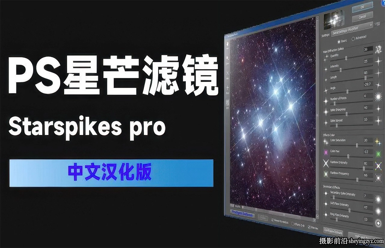 星芒效果PS滤镜插件 Starspikes pro 3.1.2中文汉化版 WINX64