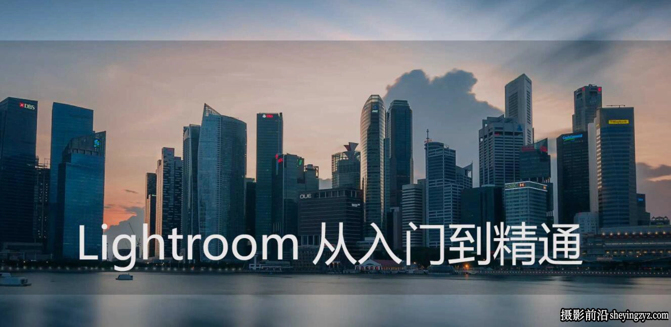 [Thomas看看世界] Lightroom从入门到精通完整流程教程