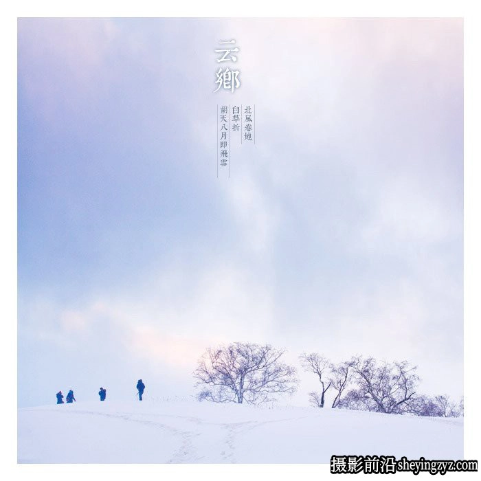 风光摄影技巧-超实用的冬季雪景拍摄技巧