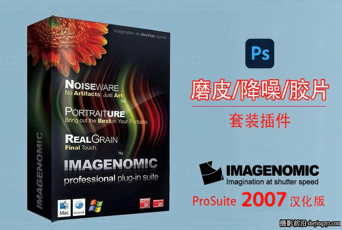 PS磨皮降噪胶片插件三套件Imagenomic Pro Suite 2007完整汉化版