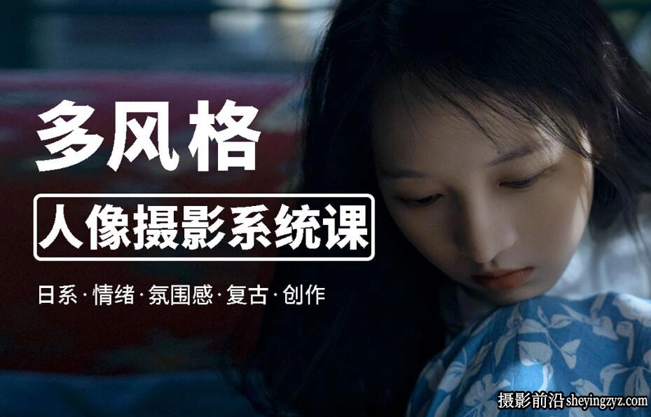 莫梦醒x零基础也能学:多风格人像摄影系统课