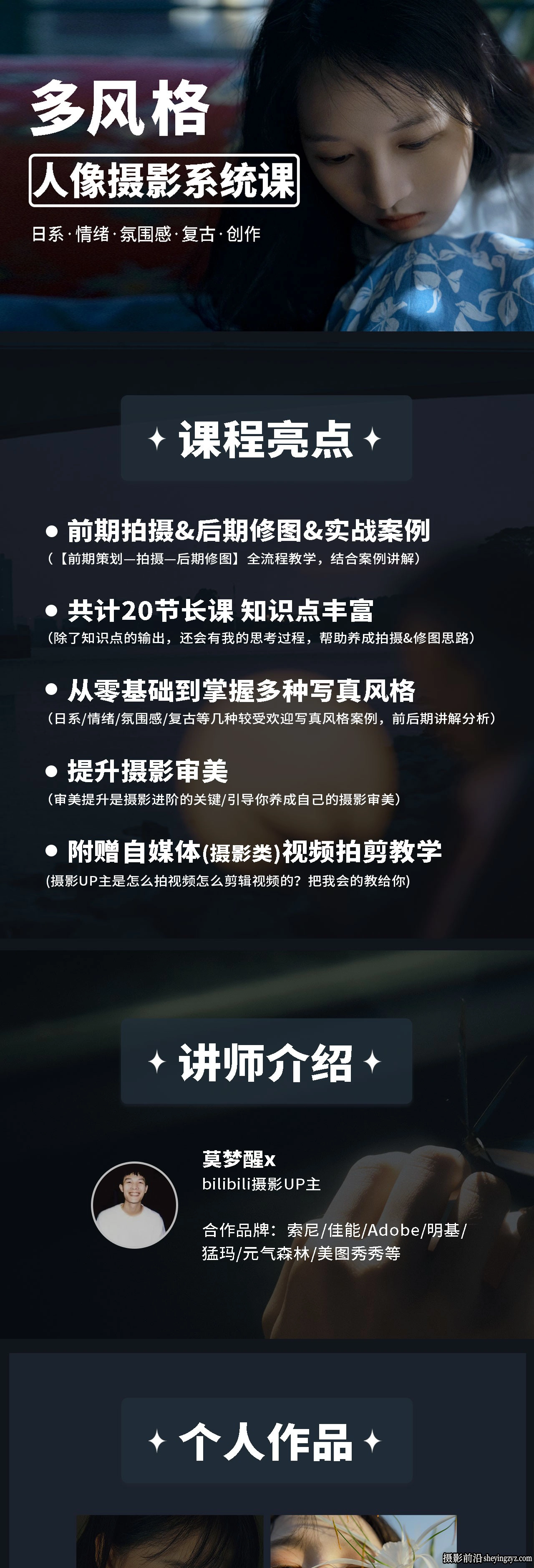 莫梦醒x零基础也能学:多风格人像摄影系统课