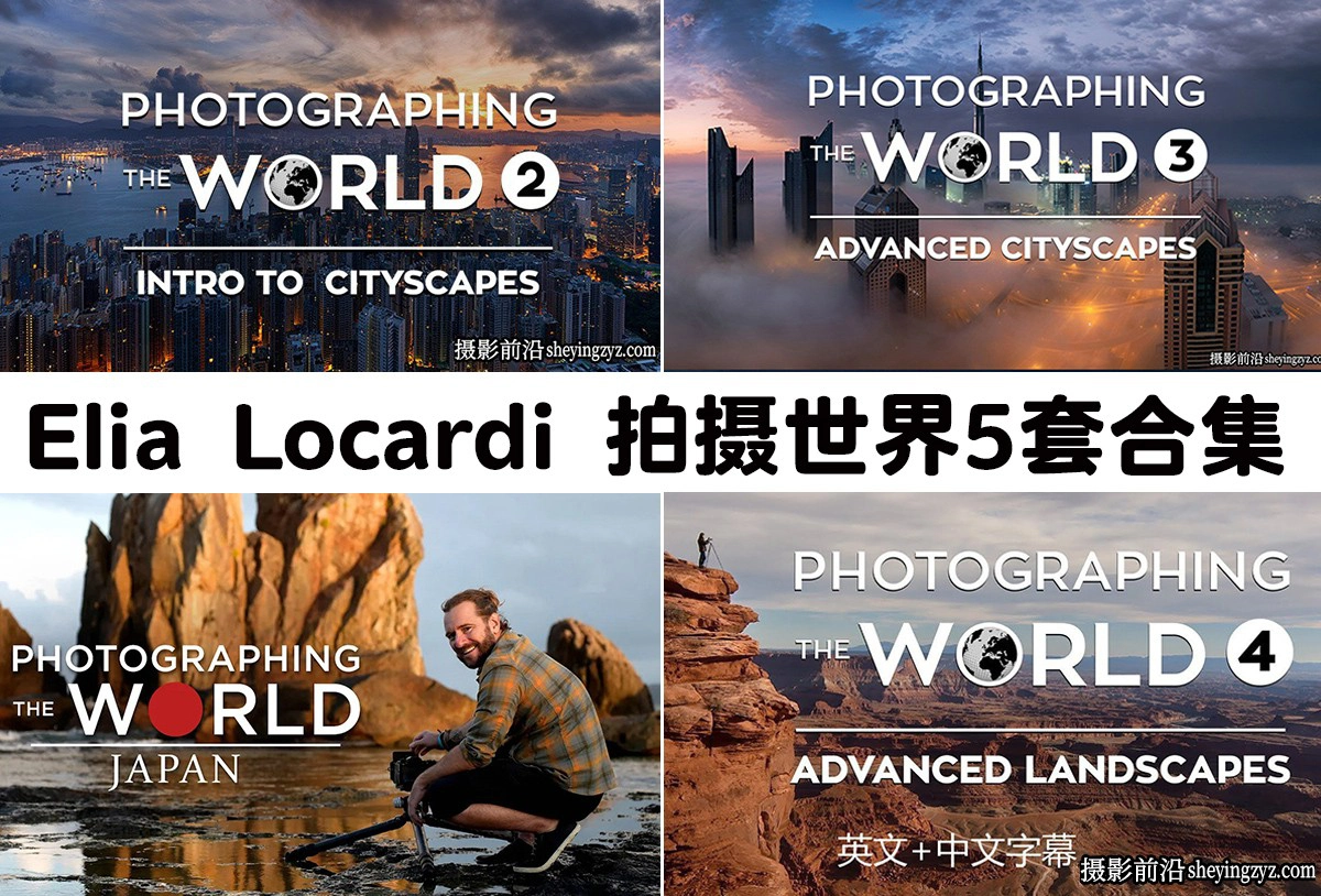 Fstoppers - Elia Locardi 拍摄世界5套风光摄影教程合集-中英字幕