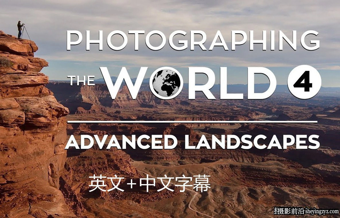 Fstoppers - Elia Locardi 拍摄世界5套风光摄影教程合集-中英字幕