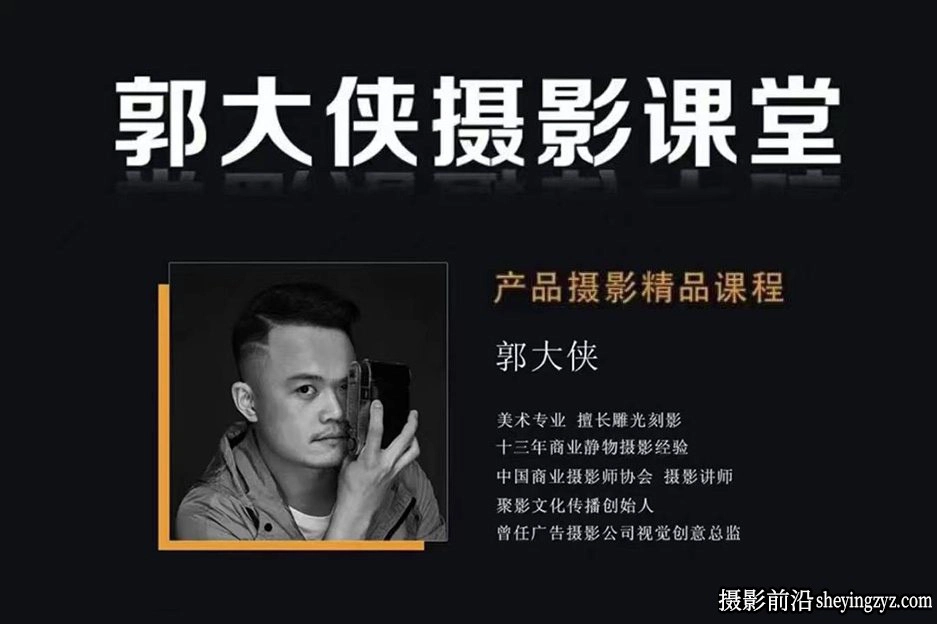 郭大侠产品摄影用光精品18课完整教程