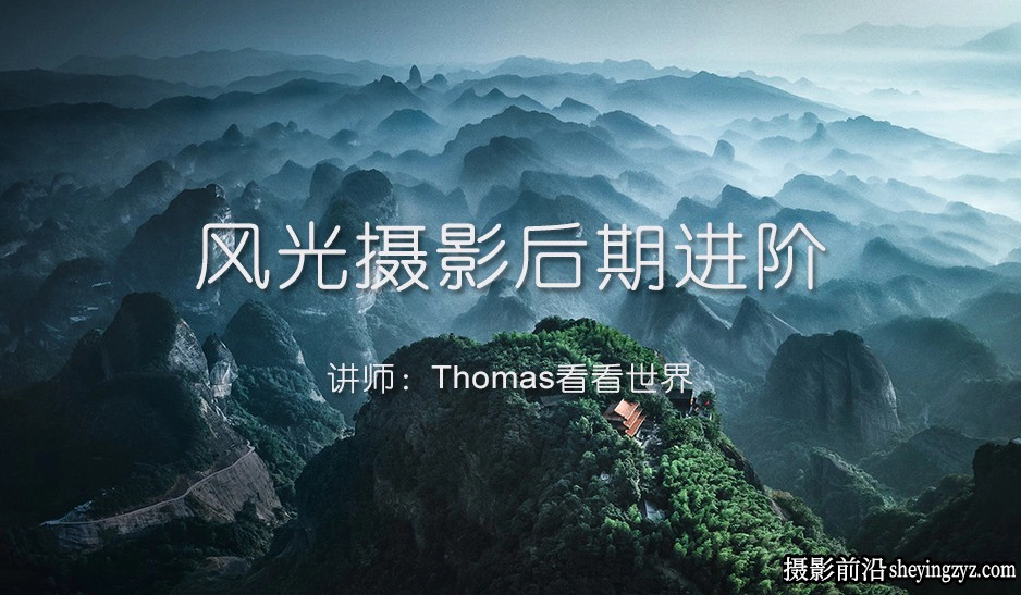 Thomas看看世界-风光摄影后期进阶课程10课