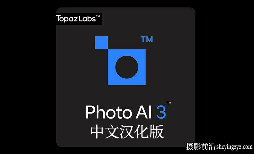 Topaz Photo AI 3.2.1完整汉化版|图像无损放大降噪锐化插件WINX64