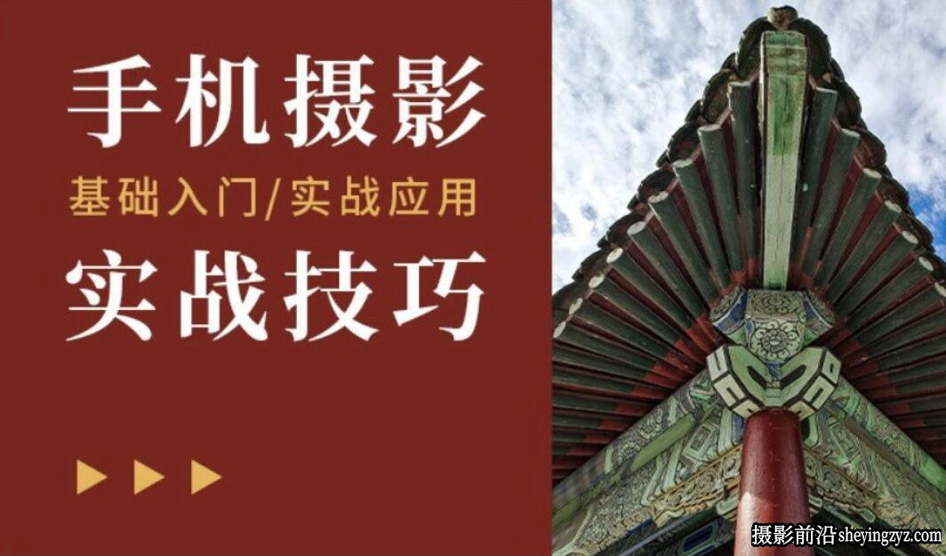 潘庆华-从零学手机摄影入门及实战应用技巧教程(4.8 GB)