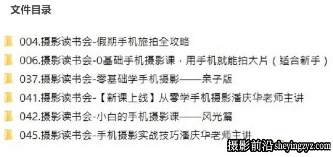潘庆华-从零学手机摄影入门及实战应用技巧教程(4.8 GB)